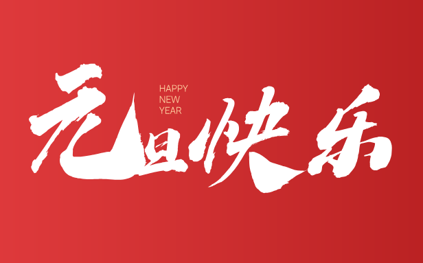 2026年元旦是几月几日 元旦是哪一天？