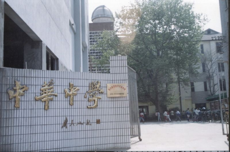 中华中学简介概况（建校历史、地址、师资、校训、环境）