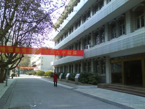 南京第九中学是公立还是私立,是重点中学吗？