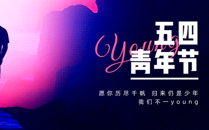 2026年五四青年节是几月几日,年龄范围是多少岁？