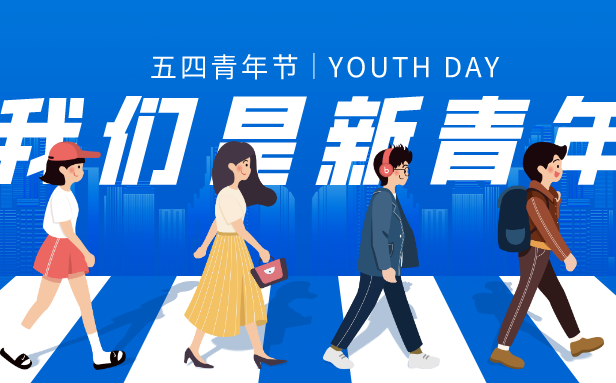 2026年五四青年节是几月几日,年龄范围是多少岁？