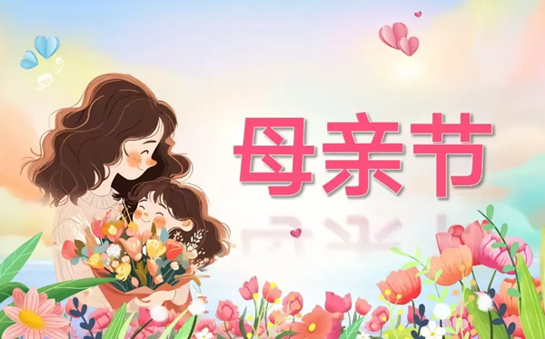 2026年母亲节是几月几日,送妈妈什么花最好？