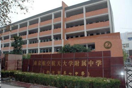 南京航空航天大学附属高级中学简介概况（建校历史、地址、师资、校训、环境）