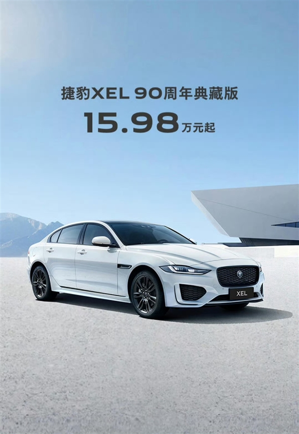 豪车贱卖 捷豹XEL 90周年典藏版限时优惠：半价仅15.98万