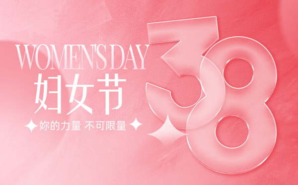 2026年妇女节是几月几日 妇女节是指多少岁？