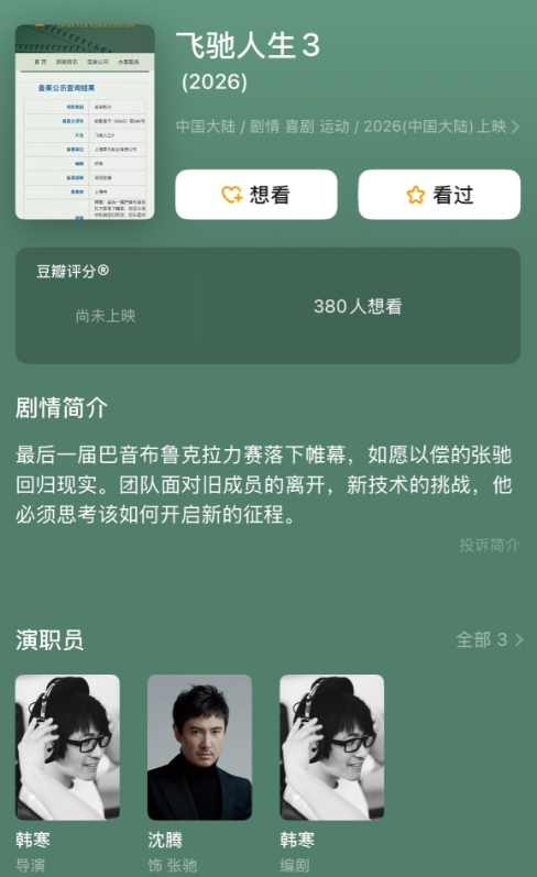 《飞驰人生3》原班人马八月初上海开机！编剧韩寒+演员沈腾！