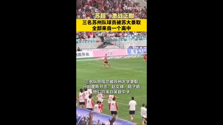 恭喜！苏媒：苏州队三位球员被苏州大学录取，均来自吴县中学