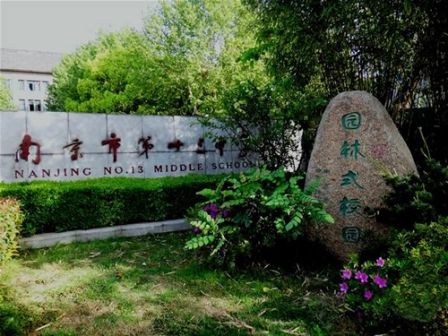 南京第十三中学是公立还是私立 是重点中学吗？