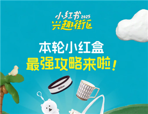 小红书兴趣街区活动如何参与？小红书兴趣街区活动怎么玩