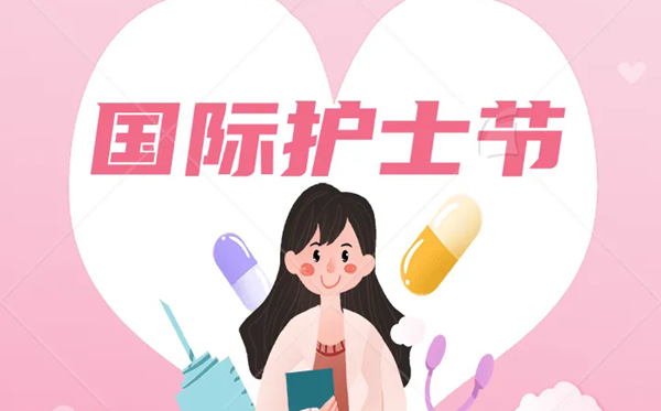 2026年国际护士节是几月几日 护士节成立于哪一年？