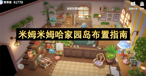 米姆米姆哈家园岛装修攻略