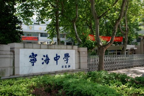 南京宁海中学简介概况（建校历史、地址、师资、校训、环境）