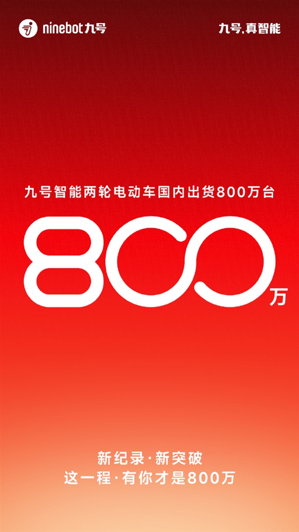 2个月就能卖100万辆！九号智能两轮电动车国内出货800万台
