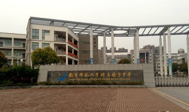 南京师范大学附属扬子中学是公立还是私立,是重点中学吗？