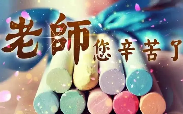 2026年教师节是几月几日,教师节为什么定在9月10日？