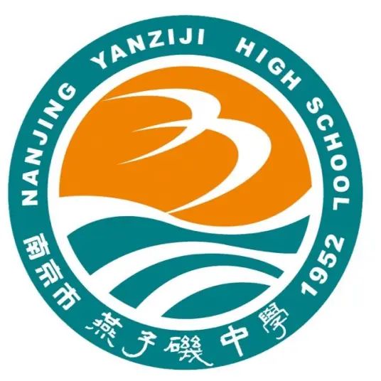 南京市燕子矶中学简介概况（建校历史、地址、师资、校训、环境）