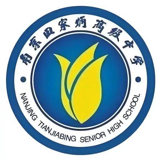 南京田家炳高级中学是公立还是私立,是重点中学吗？