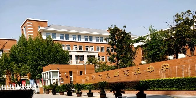 南京市建邺高级中学地址在哪里_位于哪个区？