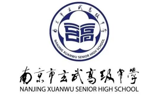南京市玄武高级中学简介概况（建校历史、地址、师资、校训、环境）