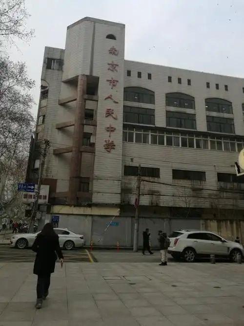 南京市人民中学地址在哪里_在哪个区？