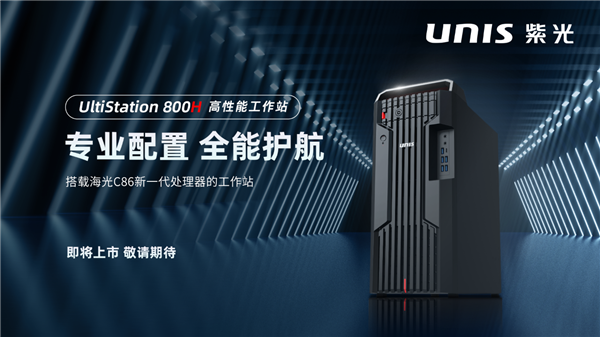 单核性能大增43%！海光C86新一代国产x86处理器工作站来了：紫光首批发布