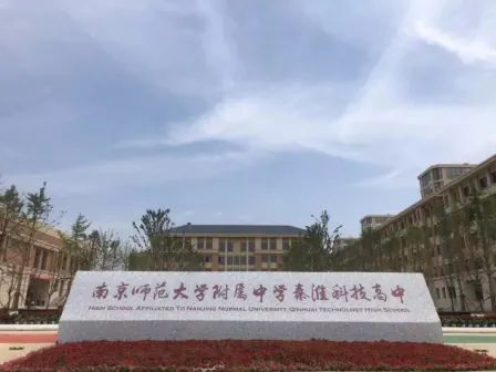 南京师范大学附属中学秦淮科技高中简介概况（建校历史、地址、师资、校训、