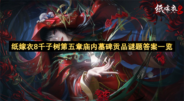 纸嫁衣8千子树第五章庙内墓碑贡品摆放顺序攻略