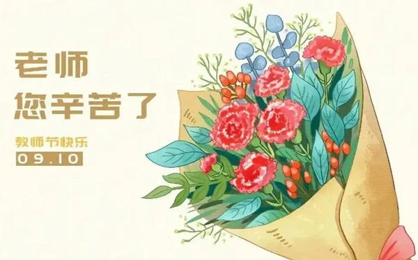 2026年教师节是几月几日 教师节为什么定在9月10日？