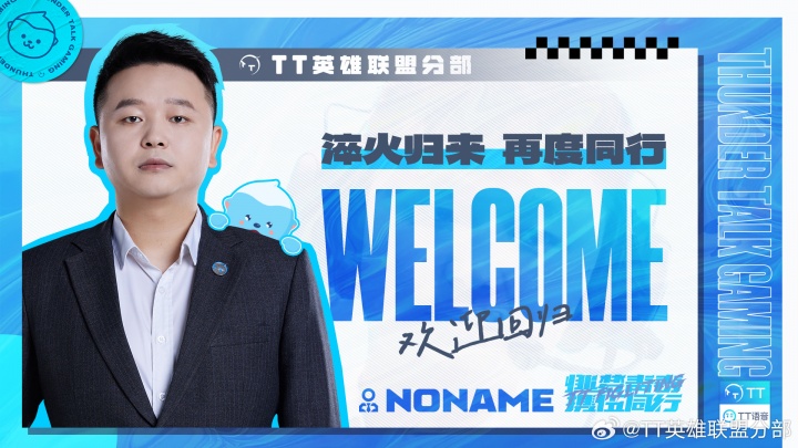 TT宣布NONAME加盟担任副教练：再次回归TT，期待一起共创佳绩