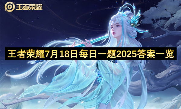 王者荣耀7月18日每日一题2025答案分享