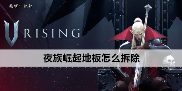 夜族崛起地板如何拆除
