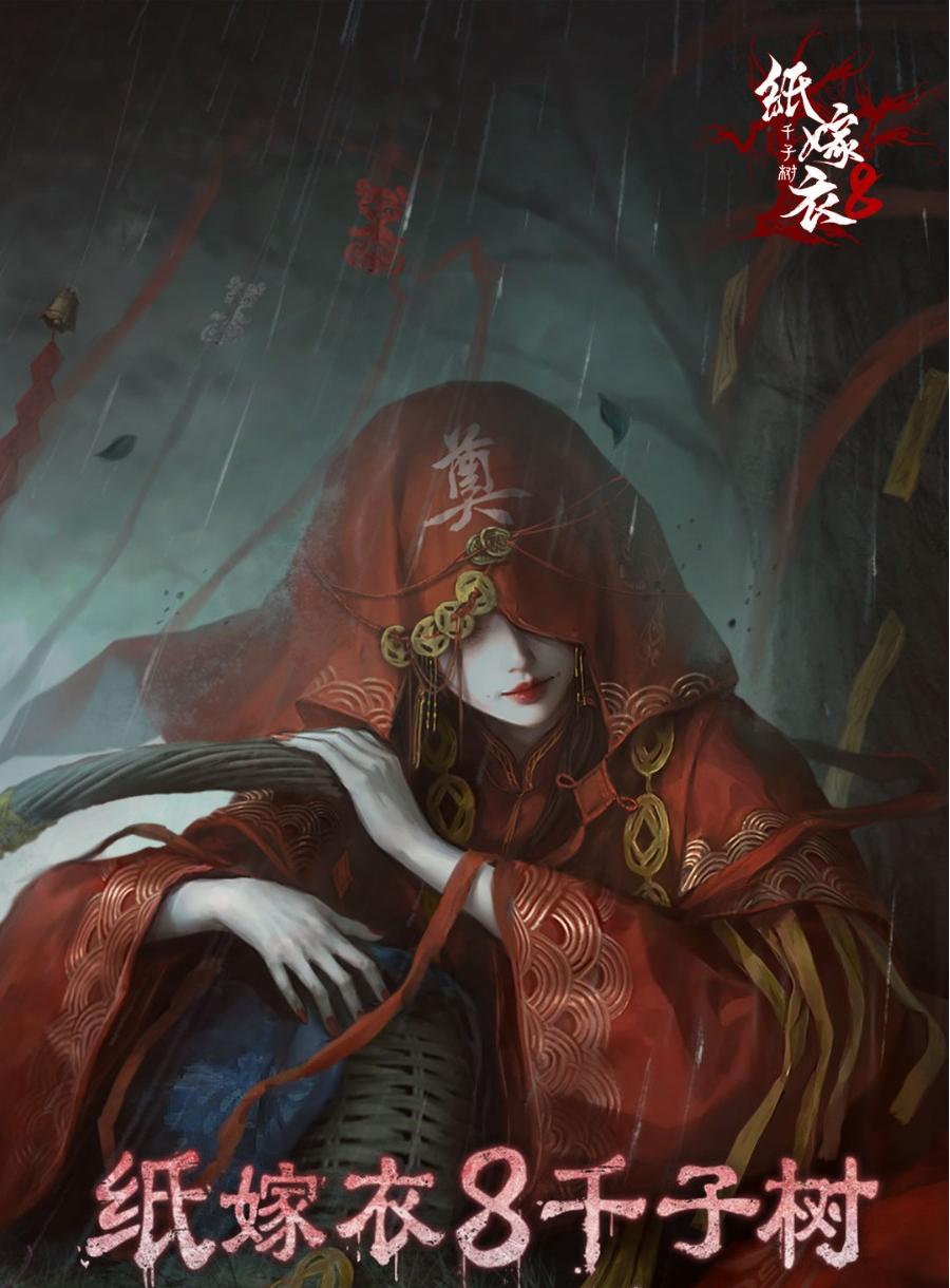 纸嫁衣8千子树大焦咖啡配方详解