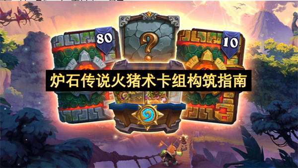炉石传说火猪术卡组玩法详解