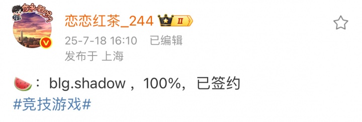 新的打野已经确定！恋恋红茶：BLG.Shadow 100% 已经签约