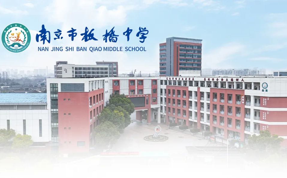 南京市板桥中学简介概况（建校历史、地址、师资、校训、环境）