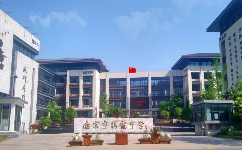 南京市栖霞中学地址在哪_在什么区？