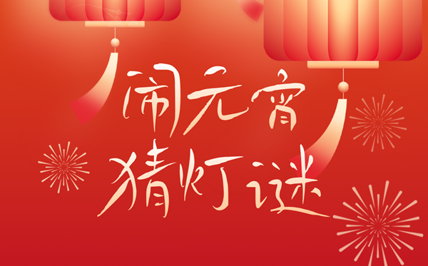 2026年元宵节是几月几日,元宵节的由来和风俗