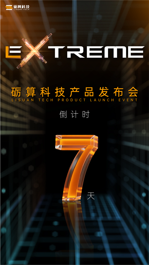 我国首款自主架构6nm GPU来了！砺算科技官宣：7月26日见