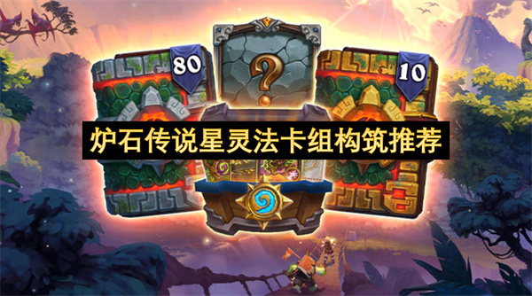 炉石传说星灵法卡组实战攻略