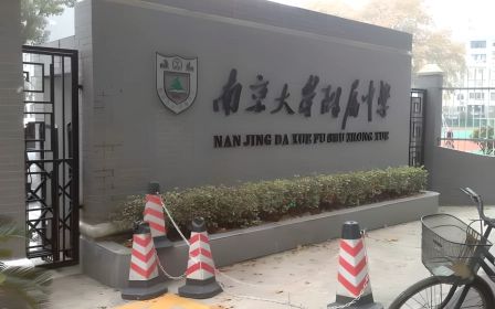 南京大学附属中学是公立还是私立 是重点中学吗？