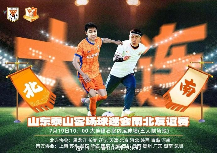 山东泰山客场球迷会南北友谊赛举行，副总经理宿茂臻出席活动开球