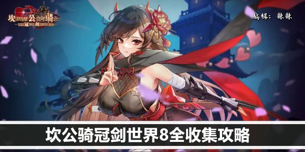 坎公骑冠剑世界8物品全收集指南