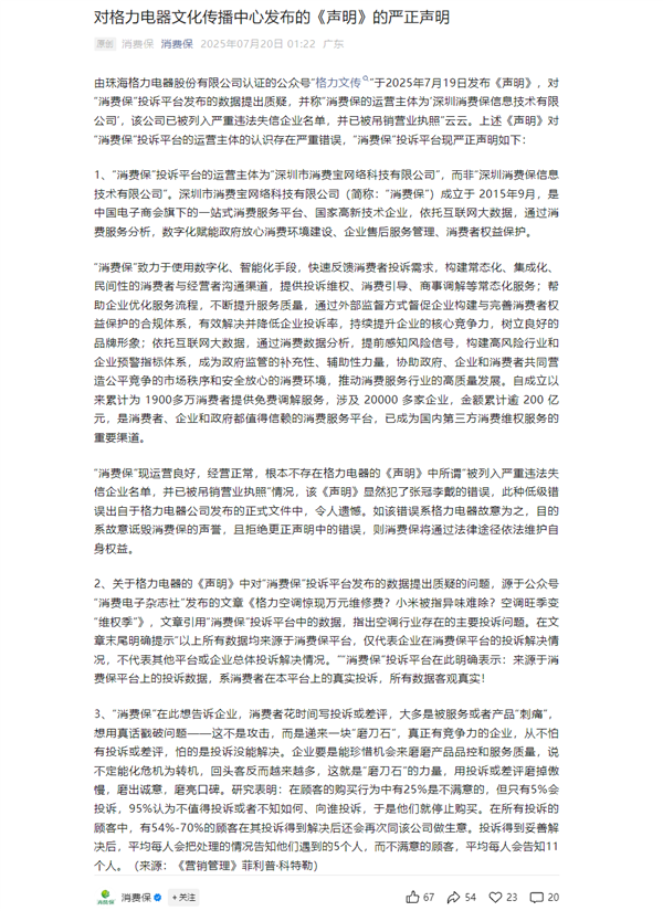 消费保回应格力打假虚假排行：所有数据客观真实 格力故意诋毁