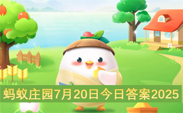 蚂蚁庄园7月20日今日答案2025