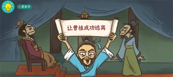 老铁扎心了帮曹植逃离怎么过