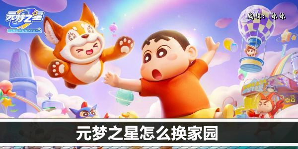 元梦之星家园风格怎么换