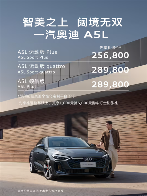 德系豪车首次用上华为智驾！一汽奥迪A5L先享礼遇价公布：25.68万起