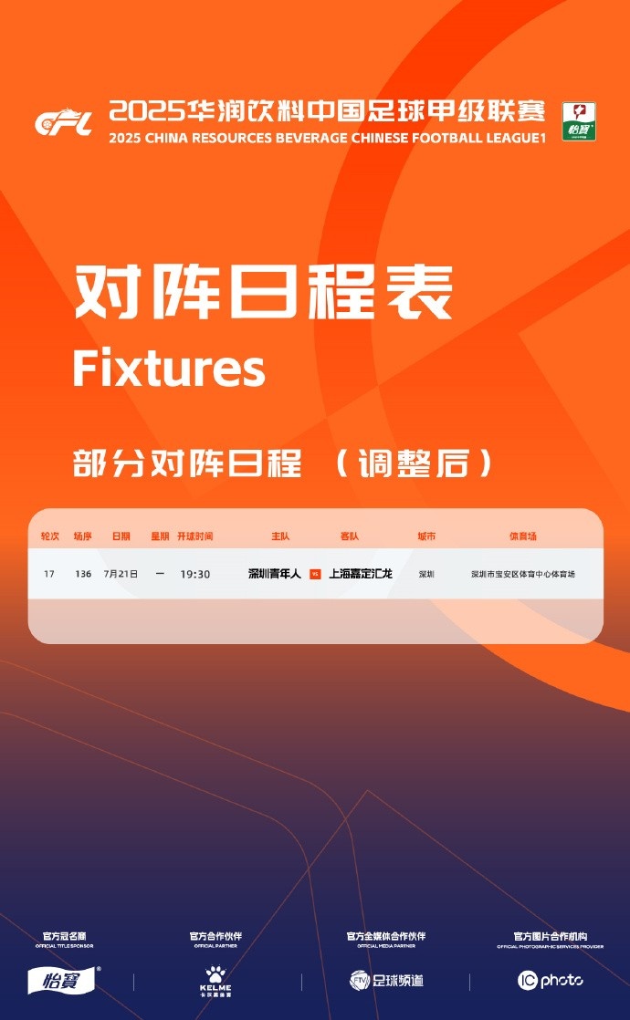 官方：因台风影响，深圳青年人vs上海嘉定的比赛调整至明天进行