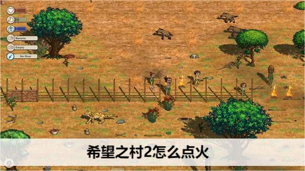 希望之村2如何生火