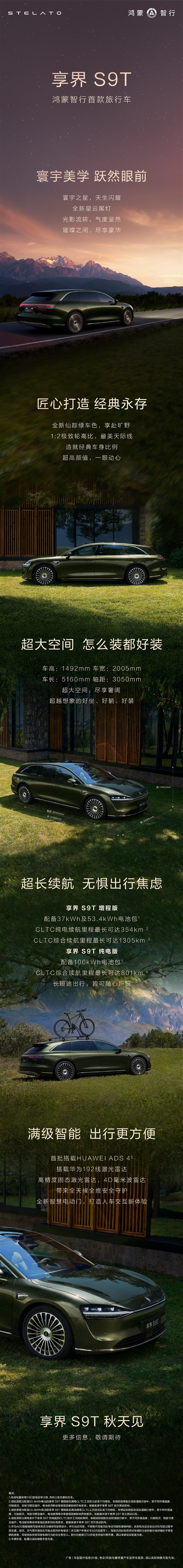 鸿蒙智行高管透露：享界S9T旅行车有望8月开启小订